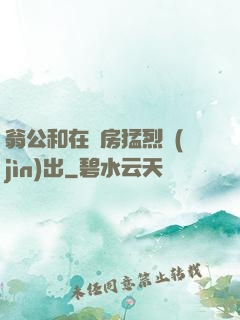 翁公和在廚房猛烈進(jìn)出