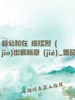 翁公和在廚房猛烈進(jìn)出最新章節(jié)