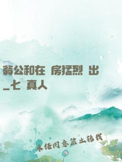 翁公和在廚房猛烈進出