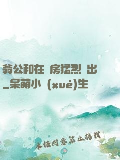 翁公和在廚房猛烈進出