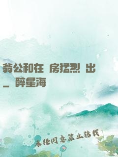 翁公和在廚房猛烈進出