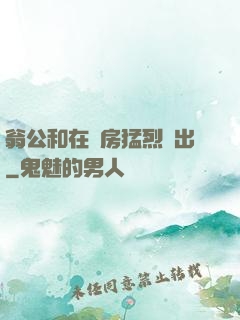 翁公和在廚房猛烈進出