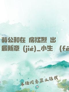 翁公和在廚房猛烈進出最新章節(jié)