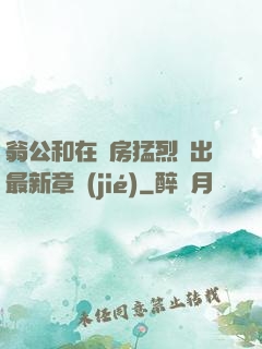 翁公和在廚房猛烈進出最新章節(jié)