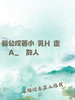 翁公咬著小嬌乳H邊走邊歡A