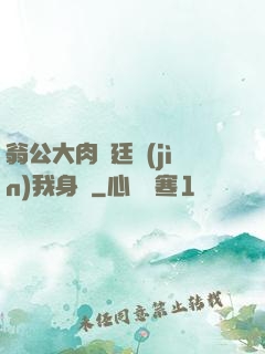 翁公大肉龜廷進(jìn)我身體