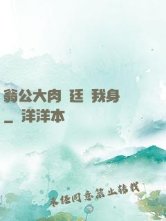 翁公大肉龜廷進我身體