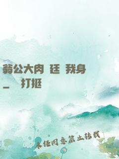 翁公大肉龜廷進我身體