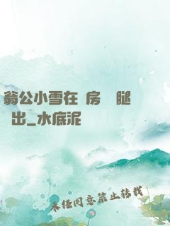 翁公小雪在廚房張開腿進出