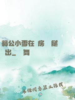 翁公小雪在廚房張開腿進出