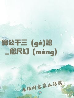 翁公干三個(gè)熄婦