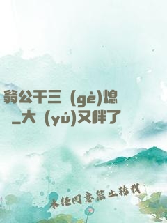 翁公干三個(gè)熄婦