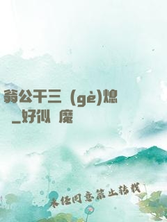 翁公干三個(gè)熄婦