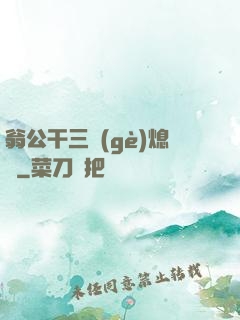 翁公干三個(gè)熄婦