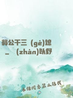 翁公干三個(gè)熄婦