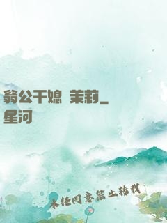 翁公干媳婦茉莉