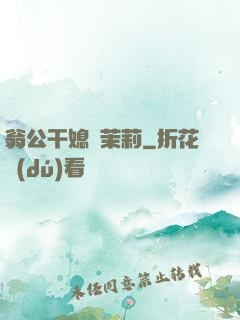 翁公干媳婦茉莉