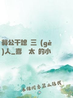 翁公干熄婦三個(gè)人