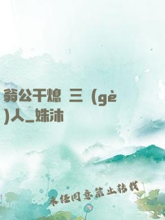 翁公干熄婦三個(gè)人
