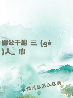 翁公干熄婦三個(gè)人