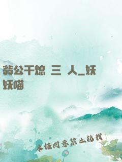 翁公干熄婦三個人