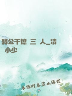 翁公干熄婦三個人