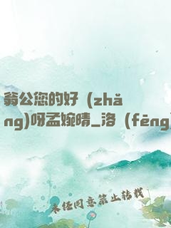 翁公您的好長(zhǎng)呀孟婉晴