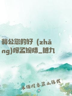 翁公您的好長(zhǎng)呀孟婉晴