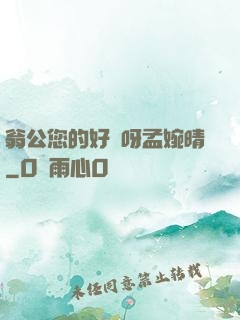 翁公您的好長呀孟婉晴