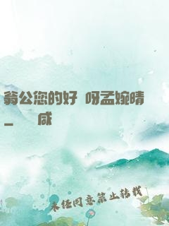 翁公您的好長呀孟婉晴