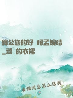 翁公您的好長呀孟婉晴