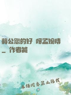 翁公您的好長呀孟婉晴