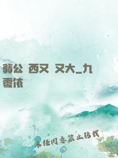 翁公東西又長又大