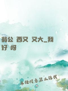 翁公東西又長又大