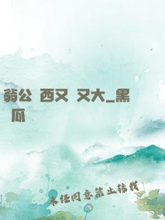 翁公東西又長又大