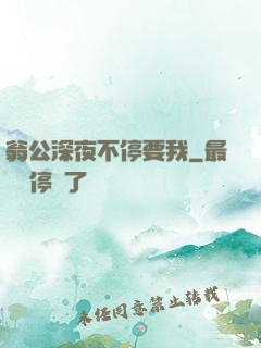 翁公深夜不停要我