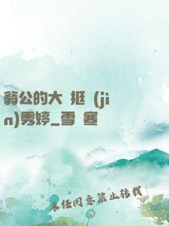 翁公的大龜挺進(jìn)秀婷