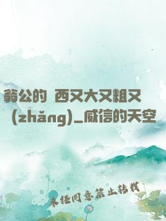 翁公的東西又大又粗又長(zhǎng)