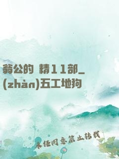 翁公的濃精11部
