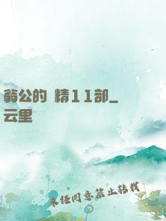 翁公的濃精11部