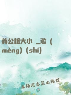 翁公粗大小瑩
