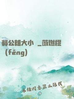 翁公粗大小瑩