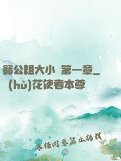 翁公粗大小瑩第一章