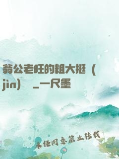 翁公老旺的粗大挺進(jìn)曉瑩