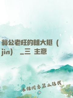 翁公老旺的粗大挺進(jìn)曉瑩