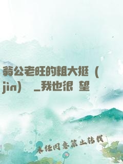 翁公老旺的粗大挺進(jìn)曉瑩