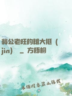 翁公老旺的粗大挺進(jìn)曉瑩
