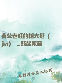 翁公老旺的粗大挺進(jìn)曉瑩