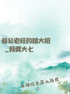 翁公老旺的粗大挺進曉瑩