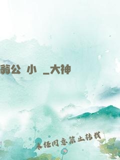 翁公與小瑩